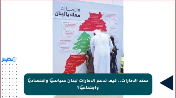 سند الإمارات.. كيف تدعم الإمارات لبنان سياسيًا واقتصاديًا واجتماعيًا؟